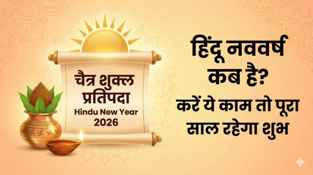 Hindu New Year 2026 पूजा और शुभ कार्य