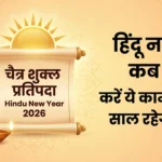 Hindu New Year 2026 पूजा और शुभ कार्य