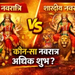 चैत्र नवरात्रि और शारदीय नवरात्रि में अंतर