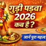 गुड़ी पड़वा 2026 कब है – गुढी पड़वा की तारीख और महत्व