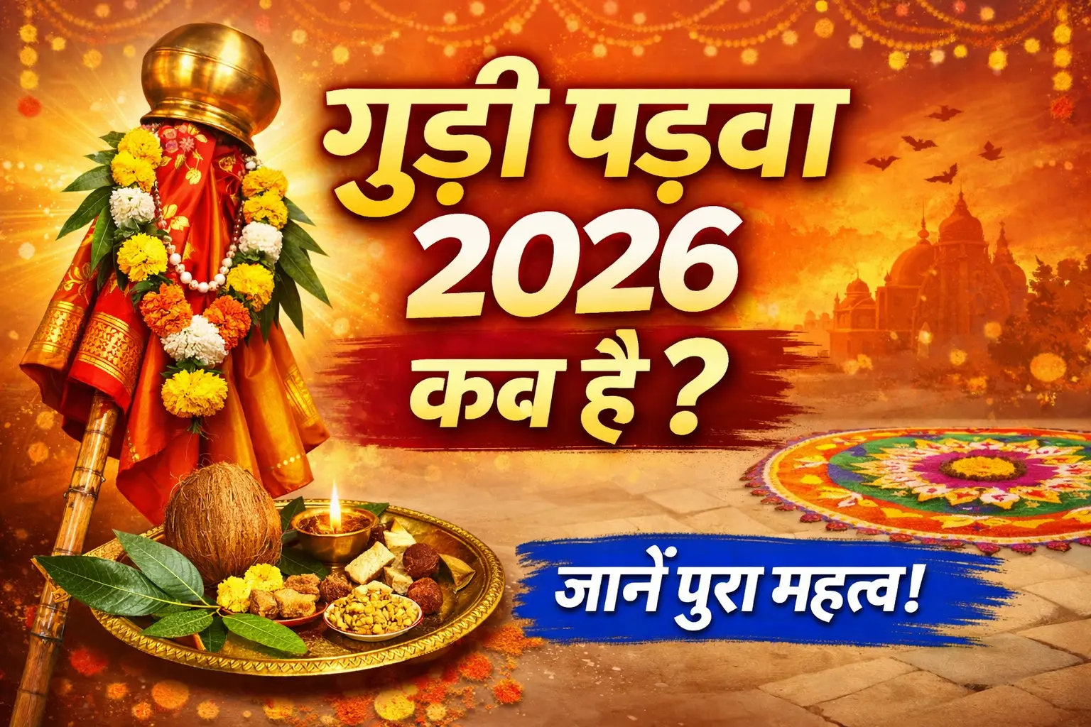 गुड़ी पड़वा 2026 कब है – गुढी पड़वा की तारीख और महत्व