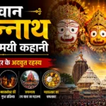 भगवान जगन्नाथ की रहस्यमयी कहानी